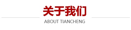 關(guān)于我們
