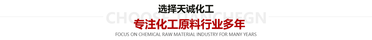 選擇天誠(chéng)化工